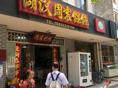 门面-周震馄饨