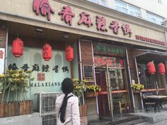 门面-愉肴麻辣香锅(中山路店)