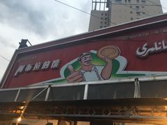 -阿布拉的馕(西北路店)