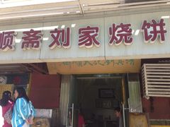 门面-清真刘记大顺斋(三合里小区店)