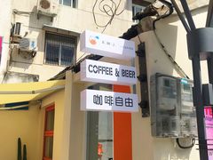 门面-稀物集咖啡(徽州大道店)