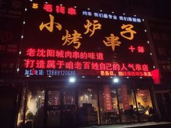 门面-小炉子烤串(沈辽路店)