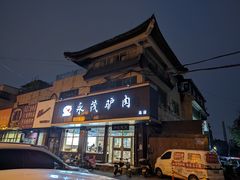 -永茂驴肉(莲池南大街总店)