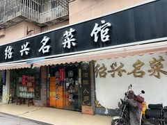 -绍兴名菜馆(可乐路店)
