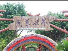 -广东花都香草世界旅游度假区