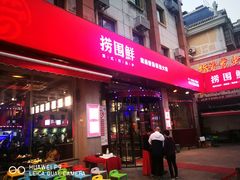 -捞围鲜·港式打边炉(海阳路店)