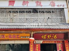 -西新饭店(城中店)