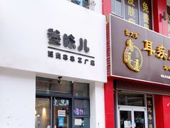 门面-叁味儿延安沾沾