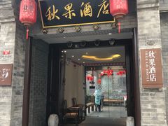 -秋果四合院酒店(北京王府井协和医院店)
