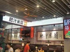 大堂-肥汁米蘭香港米线(长宁来福士店)
