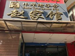-赵家馆(燕山大街店)