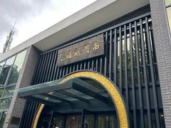 -南门涮肉(上海一店)