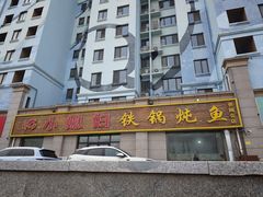 -小媳妇铁锅炖鱼(世博园店)