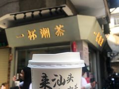 -一杯潮茶·专注潮汕茶饮(十二中创始店)