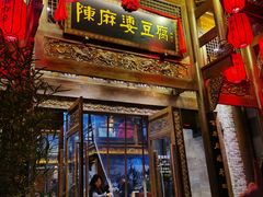 门面-陈麻婆豆腐总店