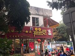 门面-尚承新感觉甜品(创越时代店)