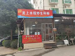 门面-龙上水现炒生料(柳沙店)