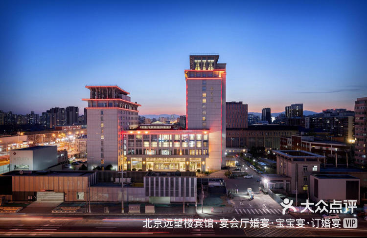 北京海淀婚礼婚宴场地:北京远望楼宾馆
