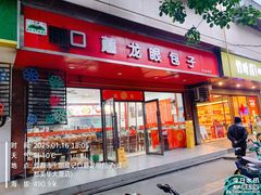 -胡成记口蘑龙眼包子(盐道街店)