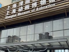-上海动漫博物馆