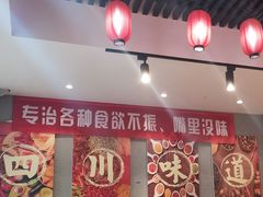 大堂-爆炸头阿姨小四川正宗川味小吃(无任何分店)