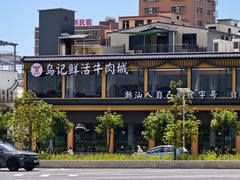 -乌记鲜活牛肉城(金砂东路店)