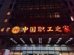 -中国职工之家