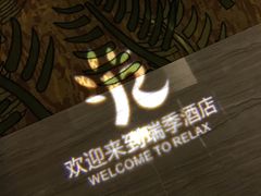 -深圳罗湖东门步行街亚朵X酒店