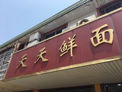 门面-天天鲜面馆(衡山路店)