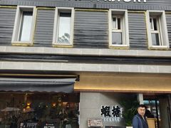 -蝦塘·中国餐馆(城墙南马道巷店)
