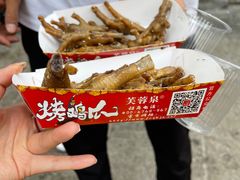 -芙蓉泉·烤鸡爪(芙蓉街店)