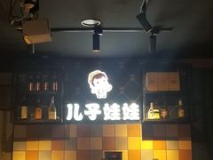 -新疆儿子娃娃餐厅(锦华街店)