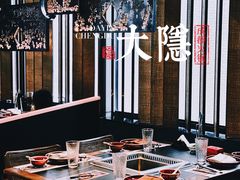 -大隐·成都火锅Bistro(合生麒麟新天地店)