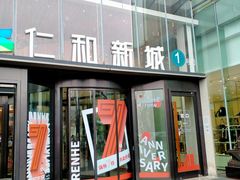 -成都仁和新城购物中心