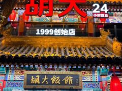 -胡大饭馆 24h(簋街总店)