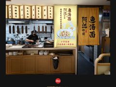 -阿达师傅鱼汤面