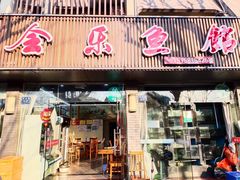 门面-全乐鱼馆·淳牌有机鱼直营店