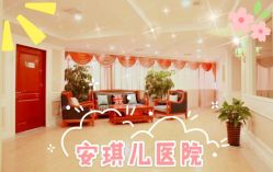 点击看大图 -白领安琪儿妇产医院•早孕•产检•月子中心