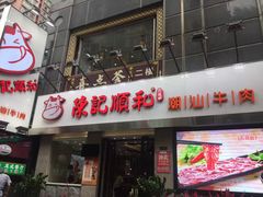 -陈记顺和牛肉火锅馆(天河北路店)