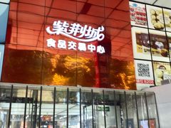 -紫荆城食品交易中心(华强北店)