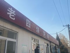 -老四烧饼铺(丽源路店)