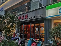 门面-熙盛源(复兴路店)