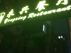 -永兴餐厅(复兴中路店)