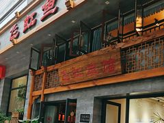 -飞虹鱼馆(春华路店)