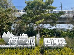 -宝安西湾红树林湿地公园