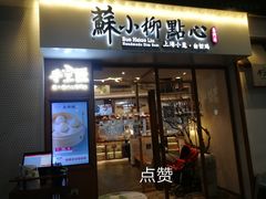 门面-苏小柳手作点心(控江旭辉分院)