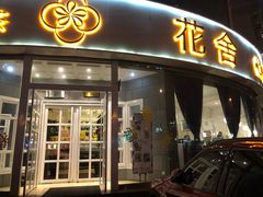 门面-花舍·新派粤菜·西餐·下午茶(亚运村·鸟巢店)