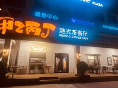 -甲乙丙丁港式茶餐厅(荣祥广场店)