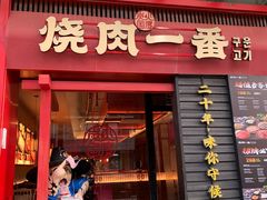 -烧肉一番·新韩式炭火烤肉(大岭山店)