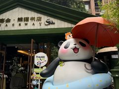 -轩客会(熊猫书店)